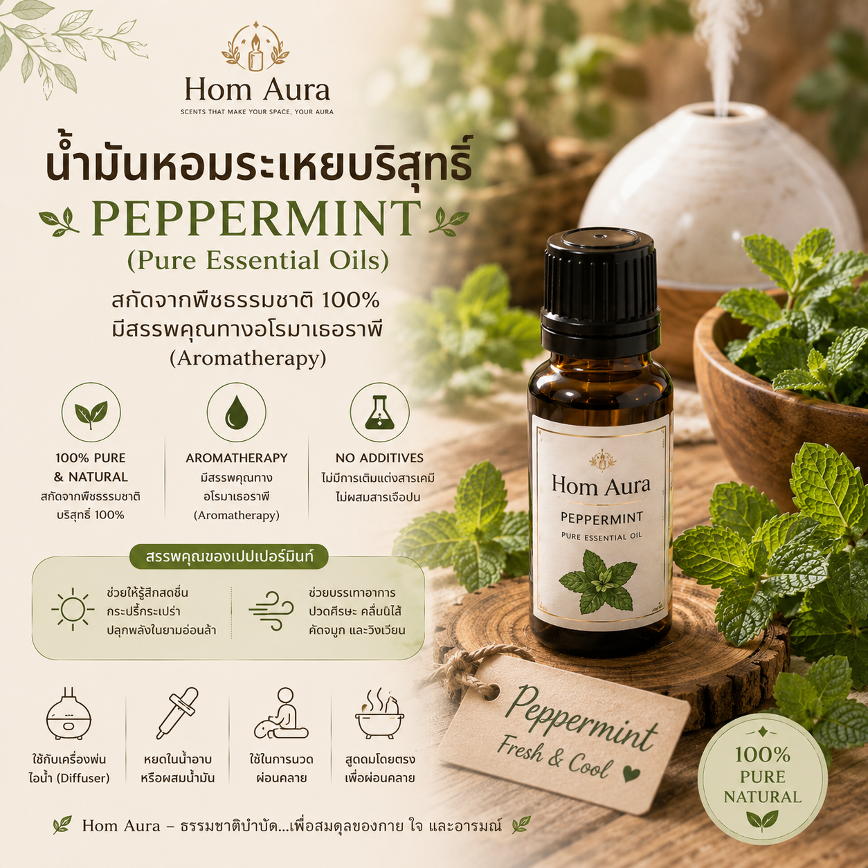 Hom Aura น้ำมันหอมระเหย กลิ่น peppermint ขนาด 15 ml