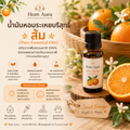 Hom Aura น้ำมันหอมระเหย กลิ่นSweet Orange ขนาด 15 ml
