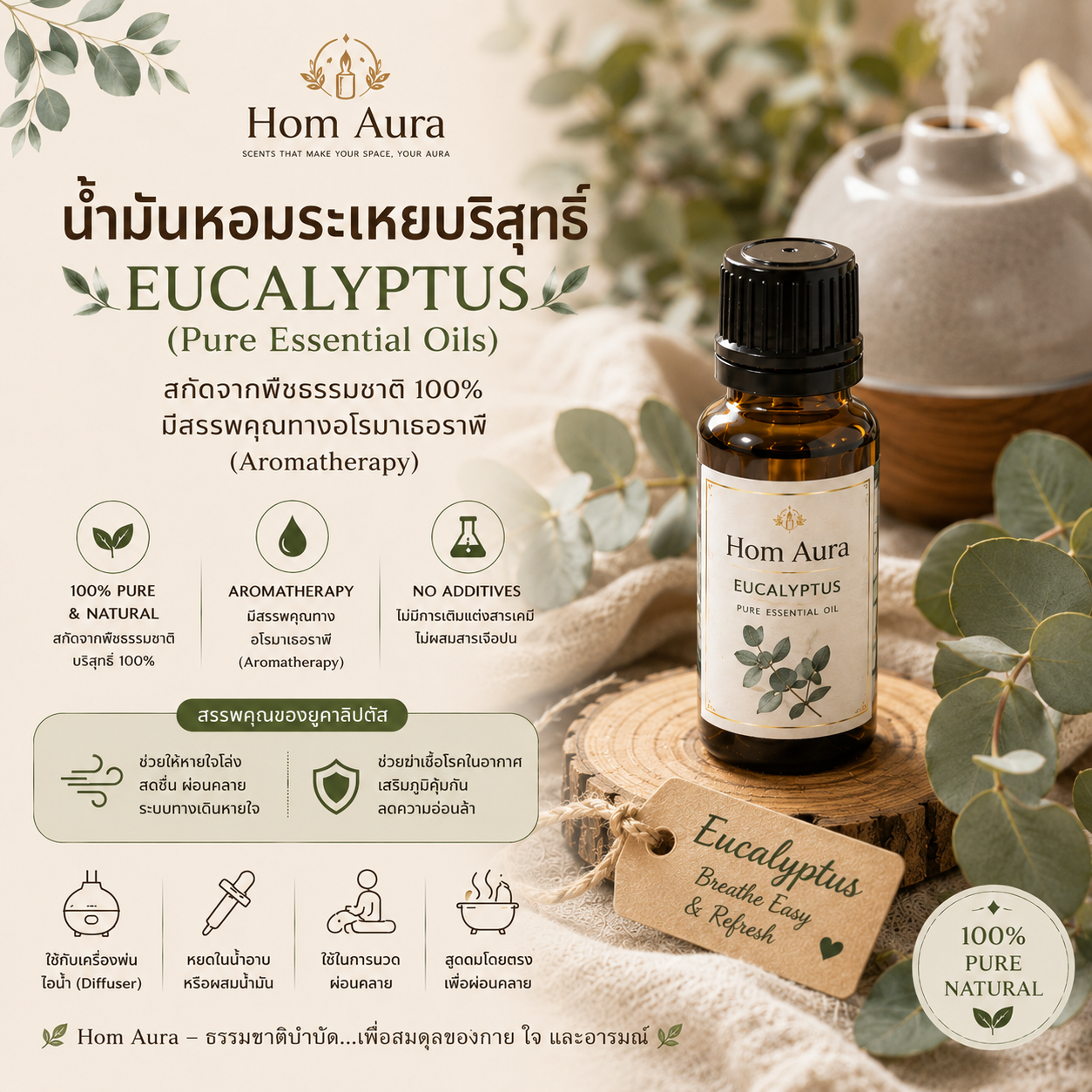 Hom Aura น้ำมันหอมระเหย กลิ่น Eucalyptus ขนาด 15 ml